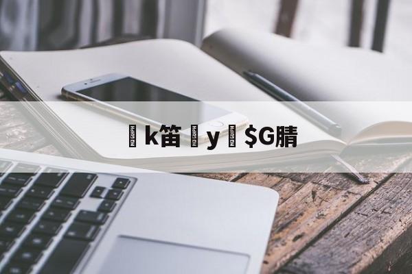 k笛y緼$G腈的简单介绍-开云入口